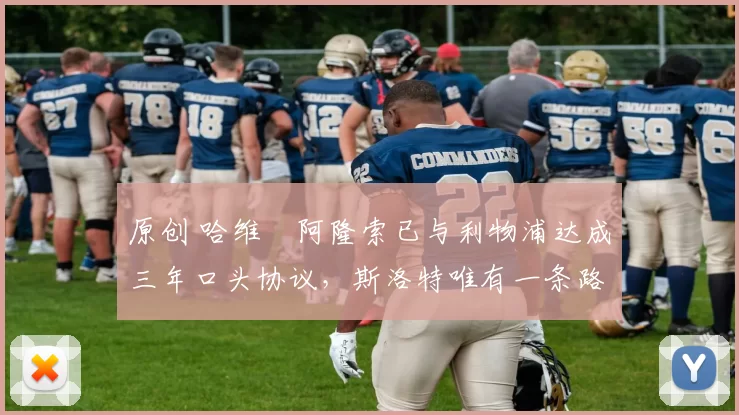 原创 哈维・阿隆索已与利物浦达成三年口头协议，斯洛特唯有一条路可 “翻盘”