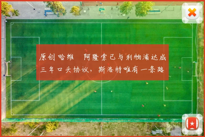 原创 哈维・阿隆索已与利物浦达成三年口头协议，斯洛特唯有一条路可 “翻盘”