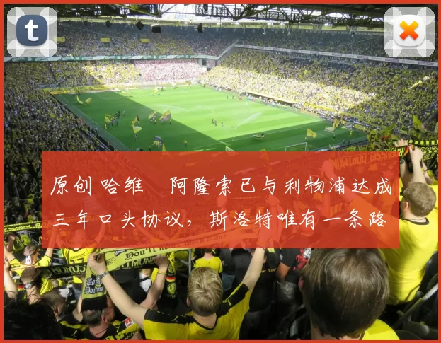 原创 哈维・阿隆索已与利物浦达成三年口头协议，斯洛特唯有一条路可 “翻盘”