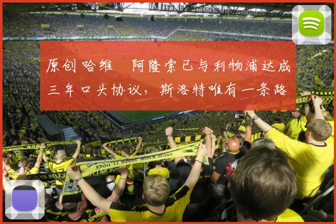 原创 哈维・阿隆索已与利物浦达成三年口头协议，斯洛特唯有一条路可 “翻盘”