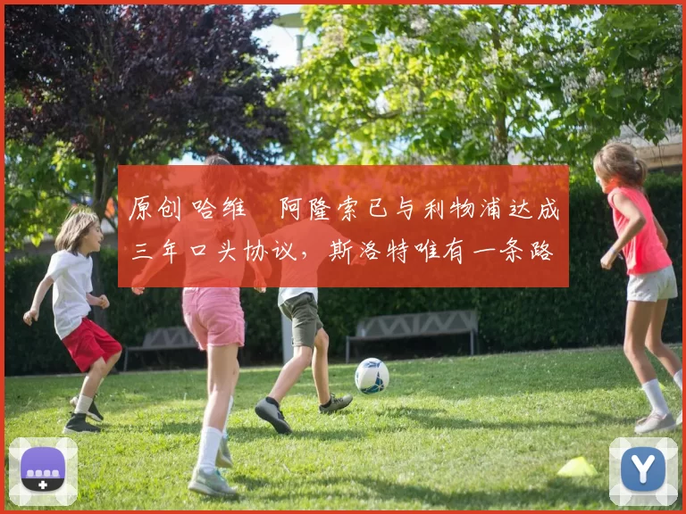 原创 哈维・阿隆索已与利物浦达成三年口头协议，斯洛特唯有一条路可 “翻盘”