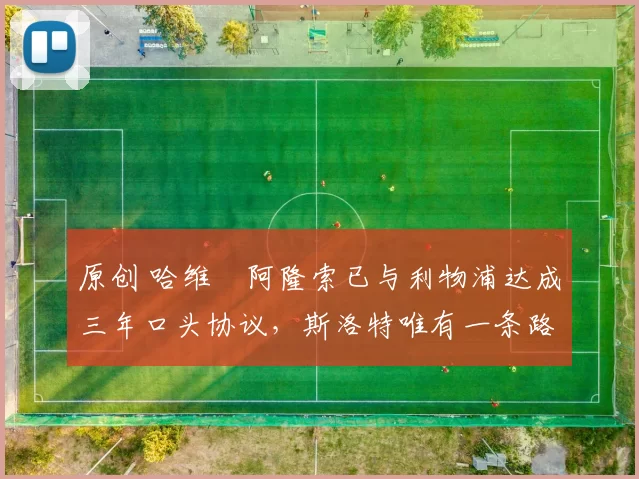 原创 哈维・阿隆索已与利物浦达成三年口头协议，斯洛特唯有一条路可 “翻盘”