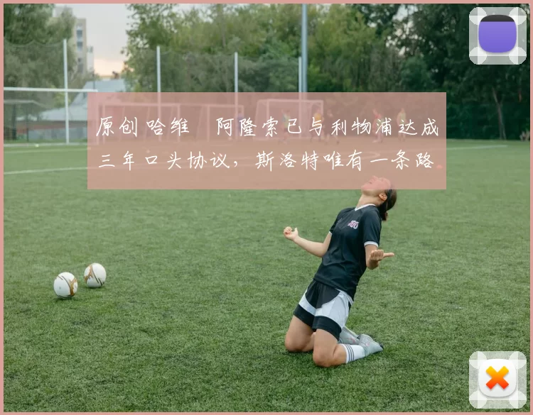 原创 哈维・阿隆索已与利物浦达成三年口头协议，斯洛特唯有一条路可 “翻盘”