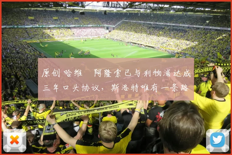 原创 哈维・阿隆索已与利物浦达成三年口头协议，斯洛特唯有一条路可 “翻盘”