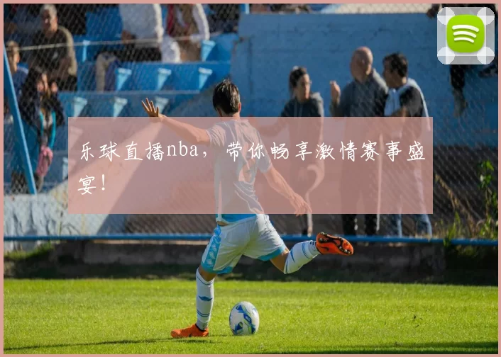 乐球直播nba,带你畅享激情赛事盛宴!