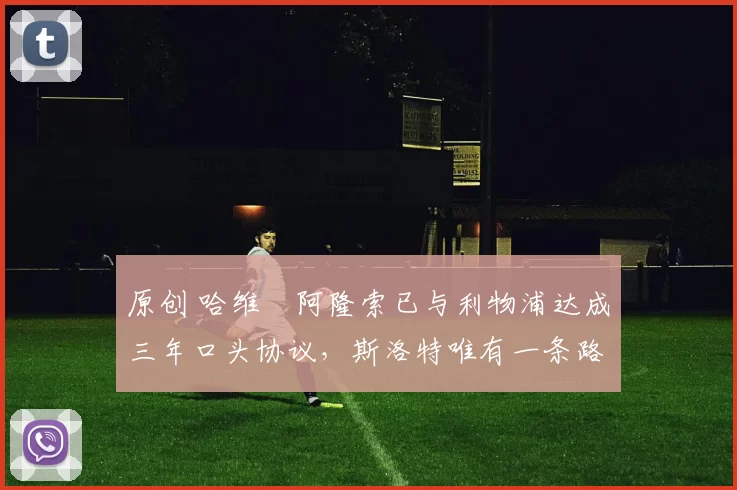 原创 哈维・阿隆索已与利物浦达成三年口头协议，斯洛特唯有一条路可 “翻盘”