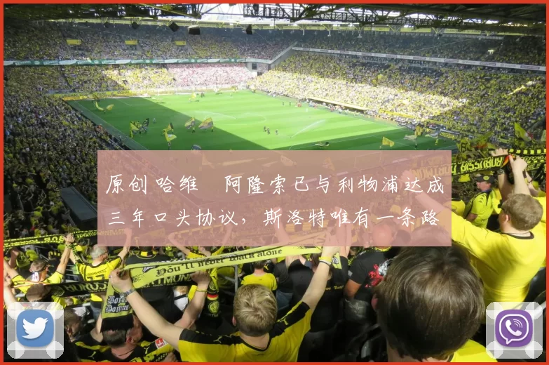 原创 哈维・阿隆索已与利物浦达成三年口头协议，斯洛特唯有一条路可 “翻盘”