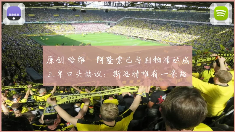 原创 哈维・阿隆索已与利物浦达成三年口头协议，斯洛特唯有一条路可 “翻盘”