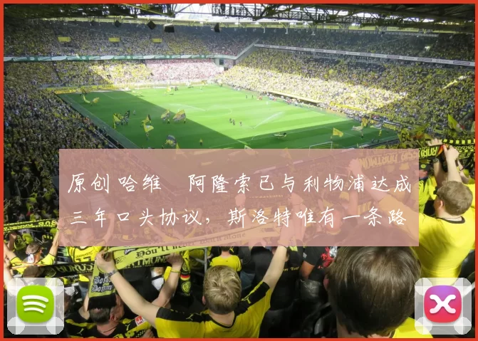 原创 哈维・阿隆索已与利物浦达成三年口头协议，斯洛特唯有一条路可 “翻盘”