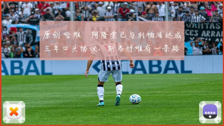 原创 哈维・阿隆索已与利物浦达成三年口头协议，斯洛特唯有一条路可 “翻盘”