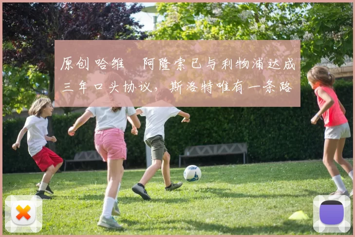 原创 哈维・阿隆索已与利物浦达成三年口头协议，斯洛特唯有一条路可 “翻盘”