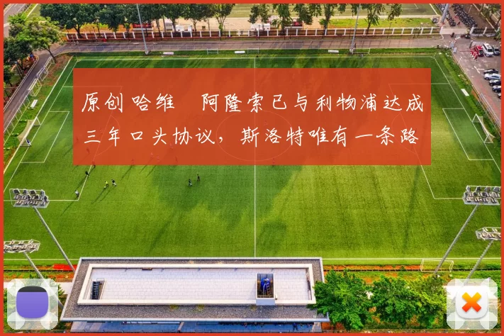 原创 哈维・阿隆索已与利物浦达成三年口头协议,斯洛特唯有一条路可 “翻盘”