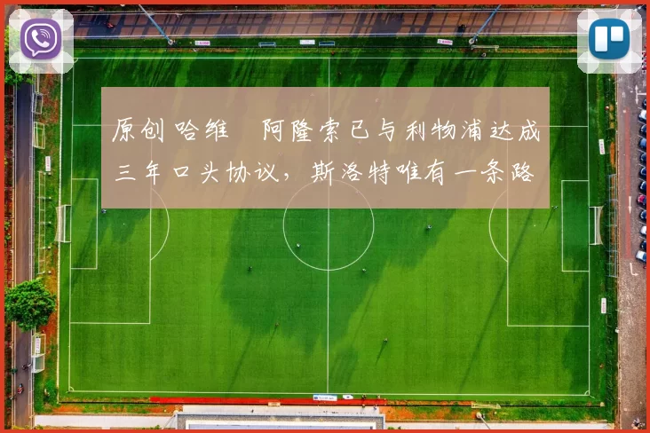 原创 哈维・阿隆索已与利物浦达成三年口头协议，斯洛特唯有一条路可 “翻盘”