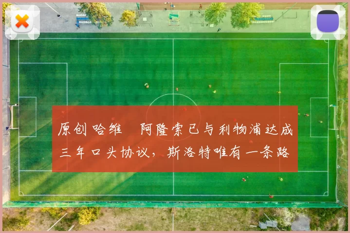 原创 哈维・阿隆索已与利物浦达成三年口头协议，斯洛特唯有一条路可 “翻盘”