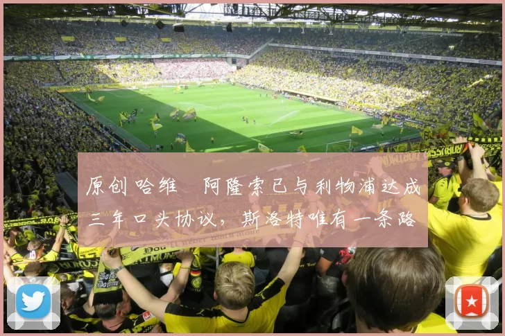 原创 哈维・阿隆索已与利物浦达成三年口头协议,斯洛特唯有一条路可 “翻盘”