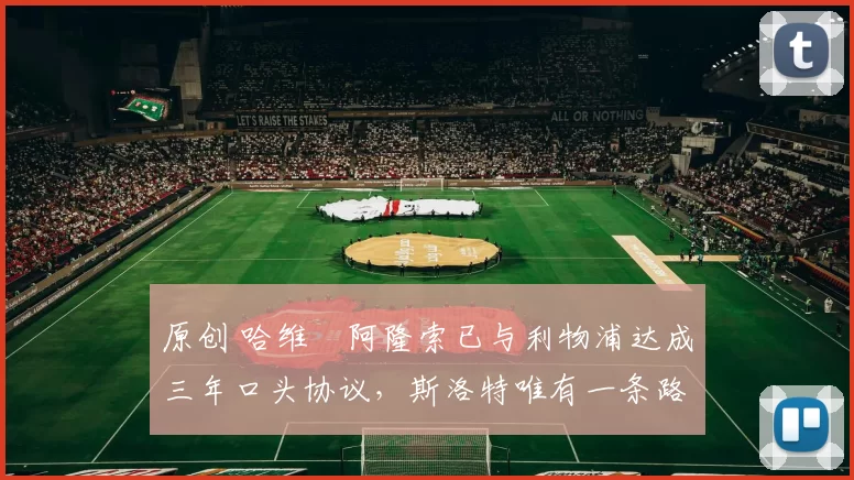 原创 哈维・阿隆索已与利物浦达成三年口头协议，斯洛特唯有一条路可 “翻盘”