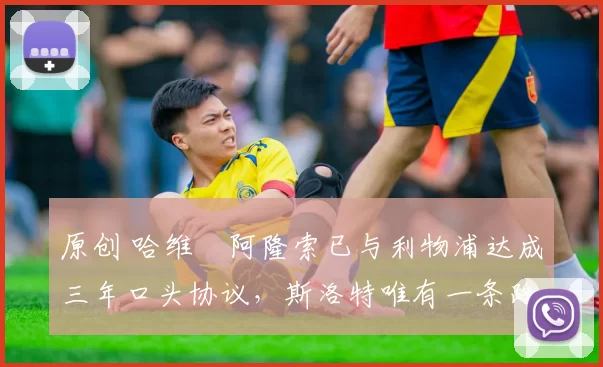 原创 哈维・阿隆索已与利物浦达成三年口头协议，斯洛特唯有一条路可 “翻盘”