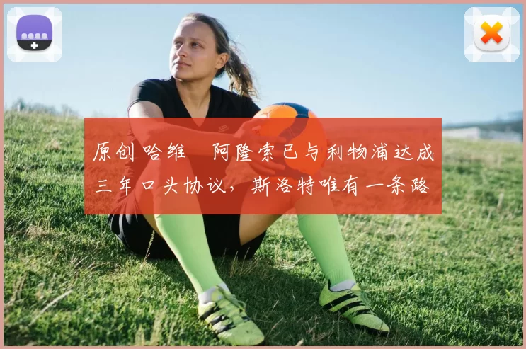 原创 哈维・阿隆索已与利物浦达成三年口头协议，斯洛特唯有一条路可 “翻盘”