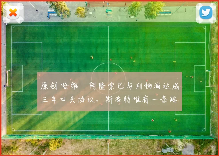 原创 哈维・阿隆索已与利物浦达成三年口头协议，斯洛特唯有一条路可 “翻盘”