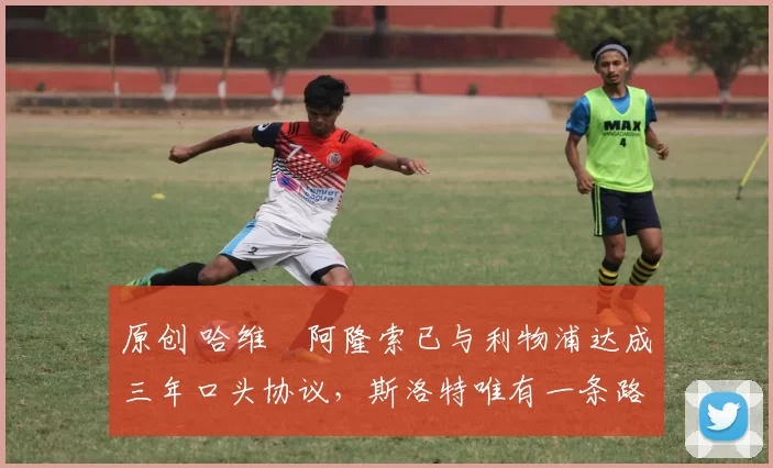 原创 哈维・阿隆索已与利物浦达成三年口头协议,斯洛特唯有一条路可 “翻盘”