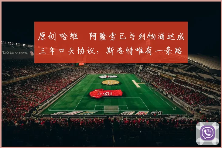 原创 哈维・阿隆索已与利物浦达成三年口头协议,斯洛特唯有一条路可 “翻盘”