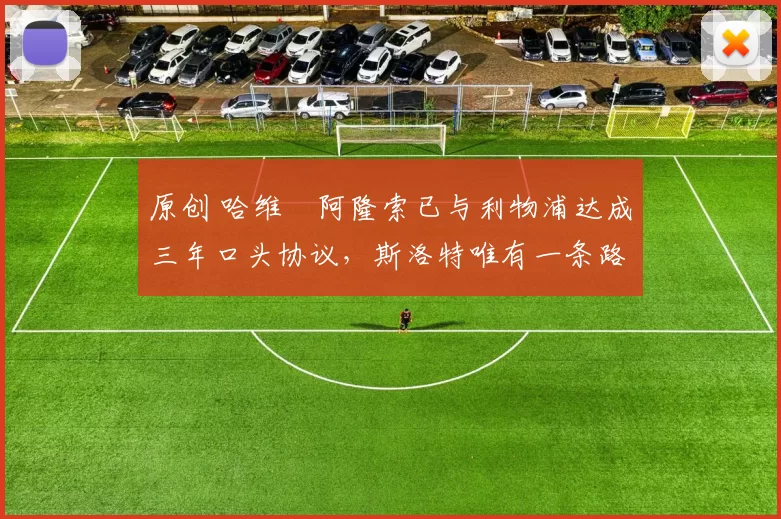 原创 哈维・阿隆索已与利物浦达成三年口头协议,斯洛特唯有一条路可 “翻盘”