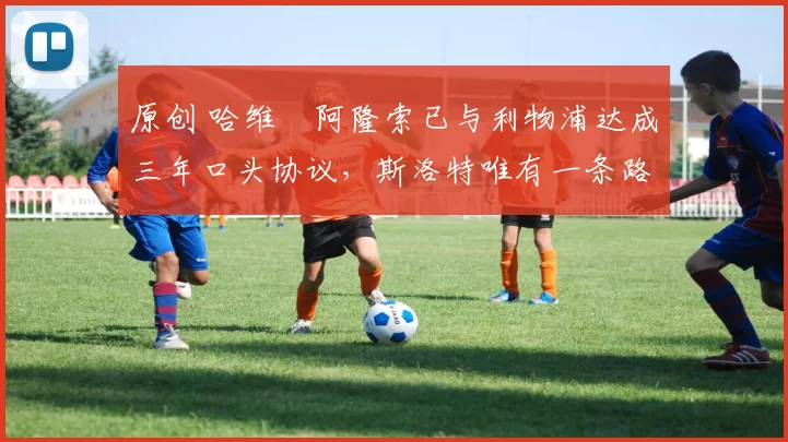 原创 哈维・阿隆索已与利物浦达成三年口头协议，斯洛特唯有一条路可 “翻盘”