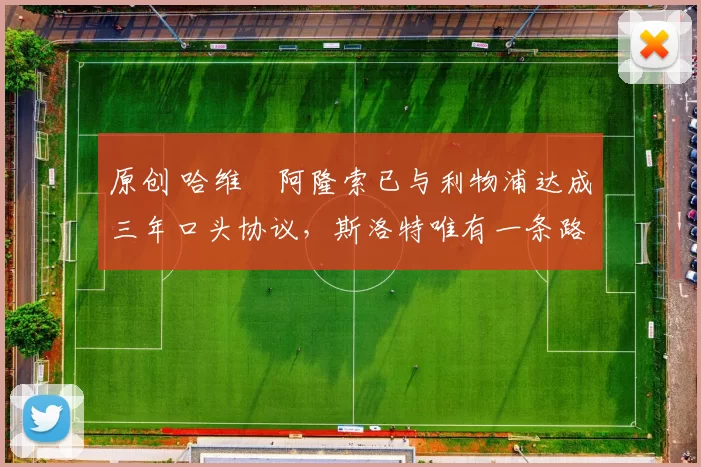 原创 哈维・阿隆索已与利物浦达成三年口头协议，斯洛特唯有一条路可 “翻盘”