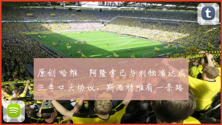 原创 哈维・阿隆索已与利物浦达成三年口头协议，斯洛特唯有一条路可 “翻盘”