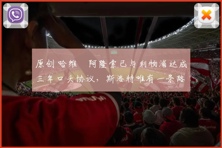 原创 哈维・阿隆索已与利物浦达成三年口头协议，斯洛特唯有一条路可 “翻盘”