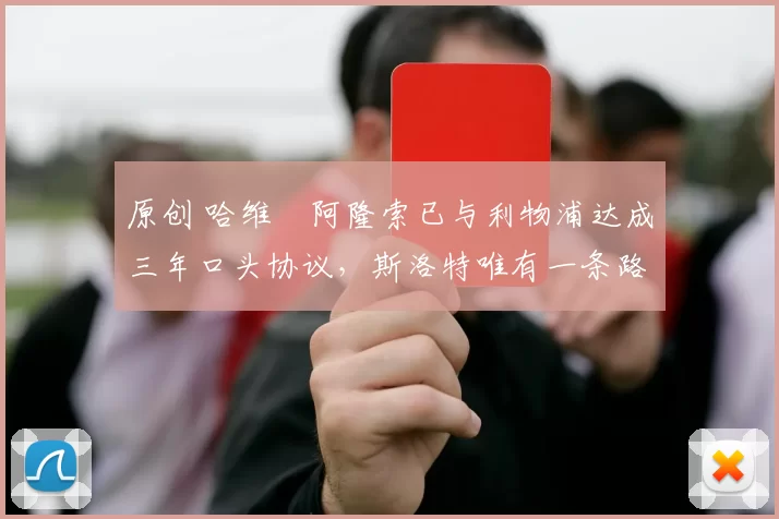 原创 哈维・阿隆索已与利物浦达成三年口头协议，斯洛特唯有一条路可 “翻盘”