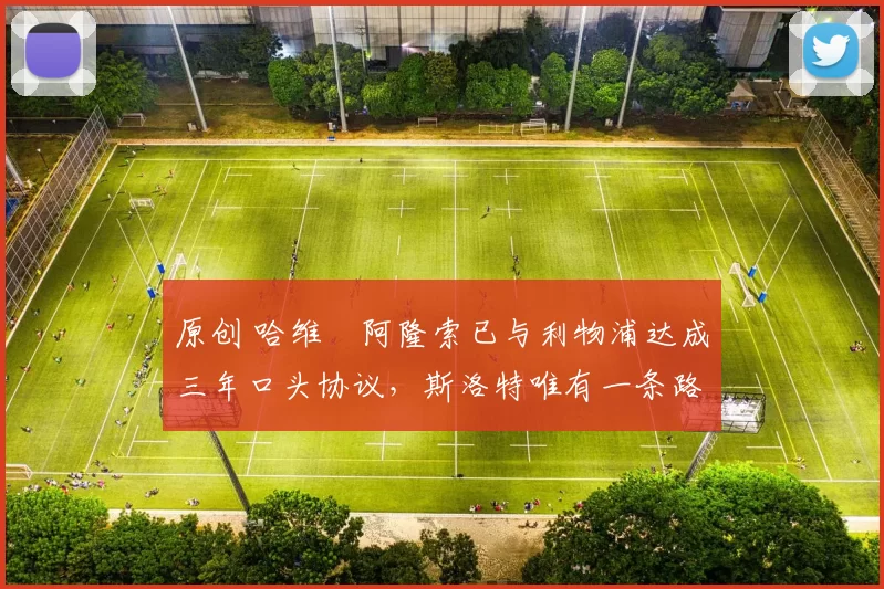 原创 哈维・阿隆索已与利物浦达成三年口头协议，斯洛特唯有一条路可 “翻盘”