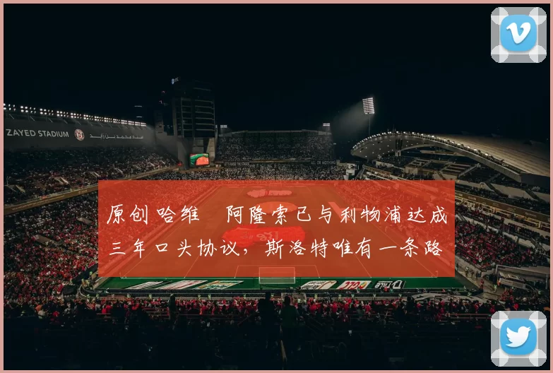 原创 哈维・阿隆索已与利物浦达成三年口头协议，斯洛特唯有一条路可 “翻盘”