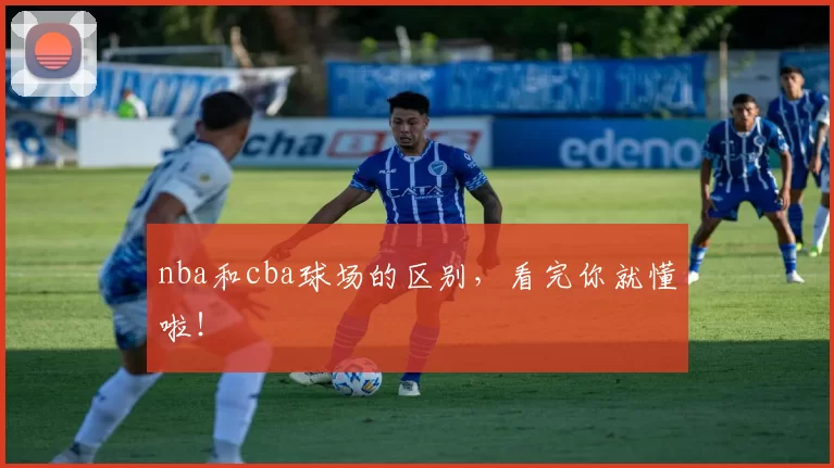 nba和cba球场的区别，看完你就懂啦！