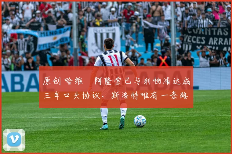 原创 哈维・阿隆索已与利物浦达成三年口头协议,斯洛特唯有一条路可 “翻盘”