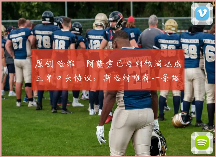 原创 哈维・阿隆索已与利物浦达成三年口头协议，斯洛特唯有一条路可 “翻盘”