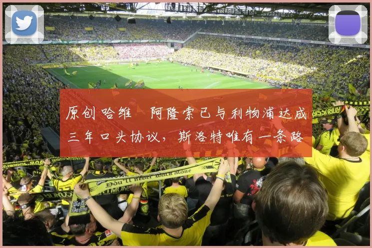 原创 哈维・阿隆索已与利物浦达成三年口头协议，斯洛特唯有一条路可 “翻盘”