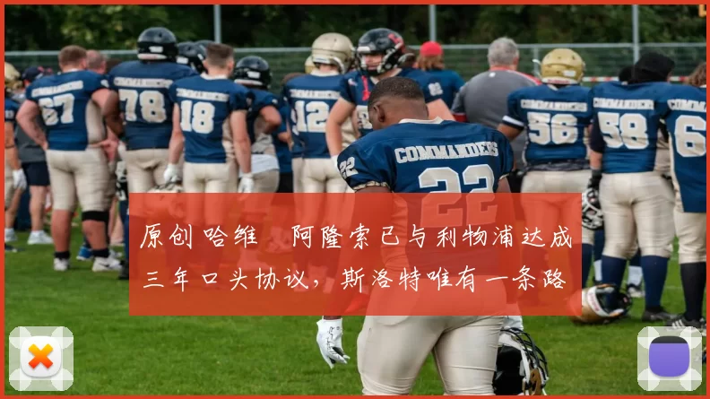 原创 哈维・阿隆索已与利物浦达成三年口头协议，斯洛特唯有一条路可 “翻盘”