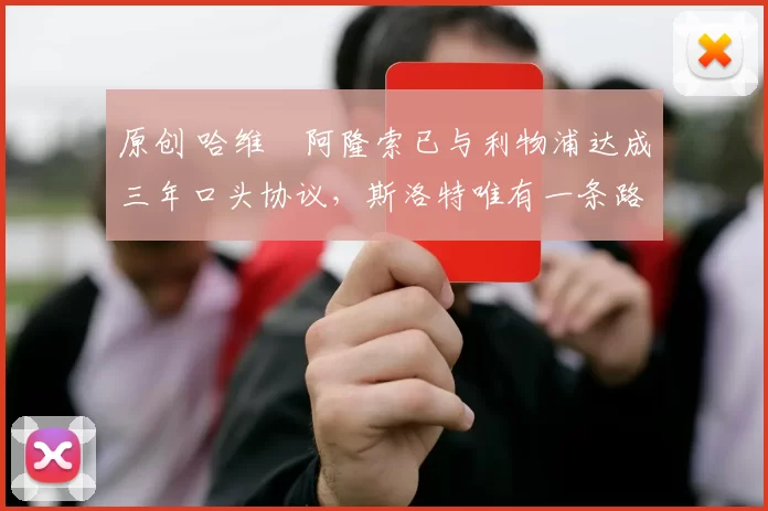 原创 哈维・阿隆索已与利物浦达成三年口头协议，斯洛特唯有一条路可 “翻盘”