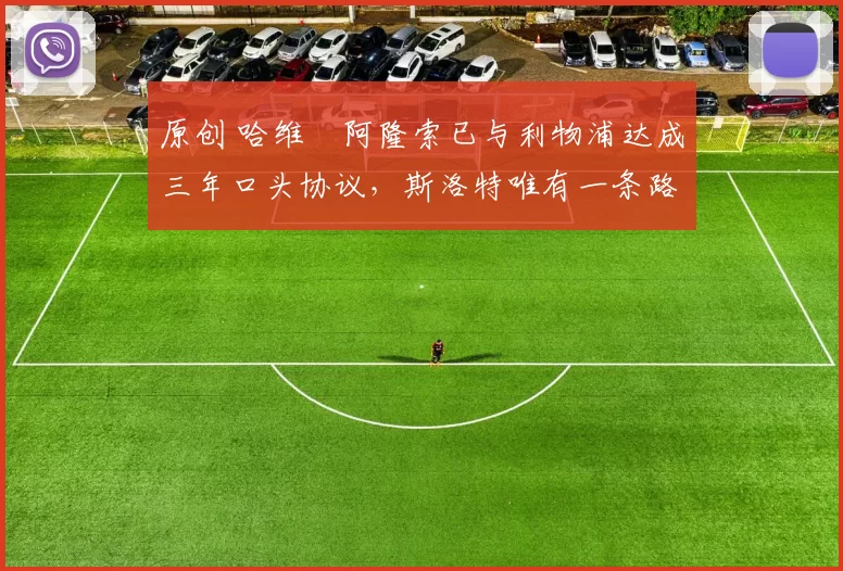 原创 哈维・阿隆索已与利物浦达成三年口头协议，斯洛特唯有一条路可 “翻盘”