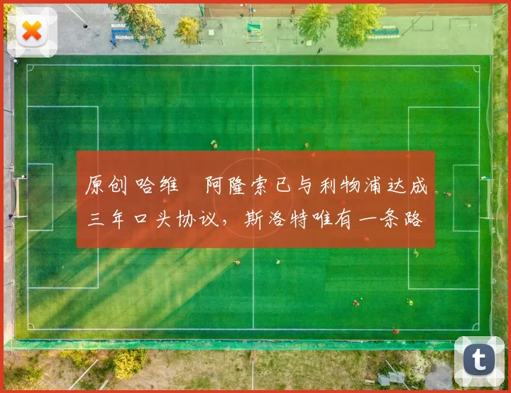 原创 哈维・阿隆索已与利物浦达成三年口头协议，斯洛特唯有一条路可 “翻盘”
