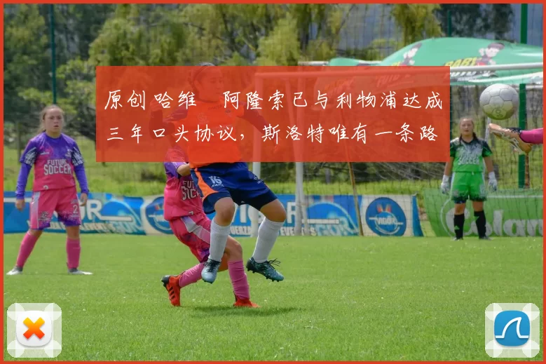 原创 哈维・阿隆索已与利物浦达成三年口头协议，斯洛特唯有一条路可 “翻盘”