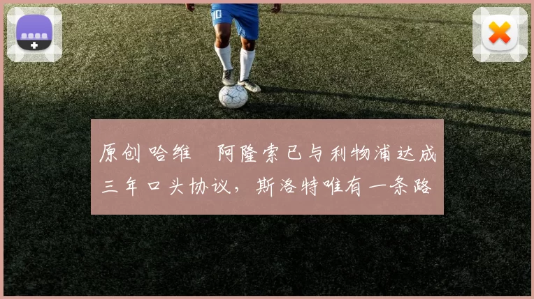 原创 哈维・阿隆索已与利物浦达成三年口头协议，斯洛特唯有一条路可 “翻盘”