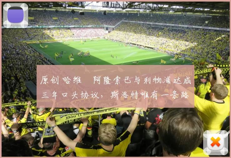 原创 哈维・阿隆索已与利物浦达成三年口头协议，斯洛特唯有一条路可 “翻盘”