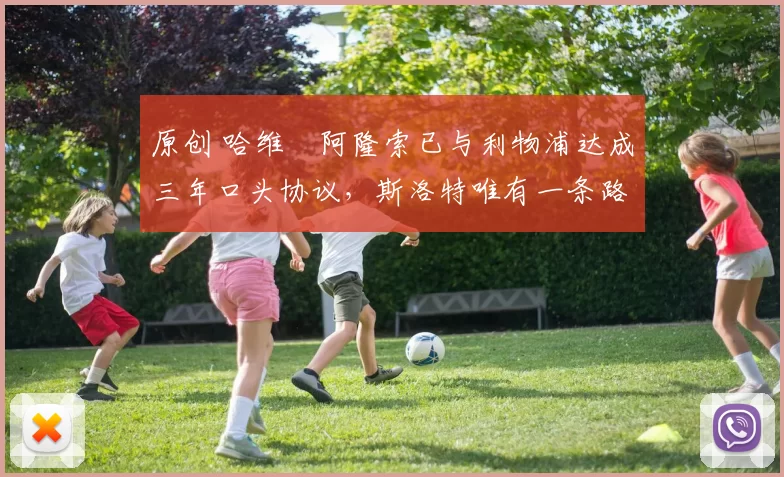 原创 哈维・阿隆索已与利物浦达成三年口头协议，斯洛特唯有一条路可 “翻盘”