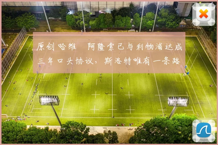 原创 哈维・阿隆索已与利物浦达成三年口头协议，斯洛特唯有一条路可 “翻盘”