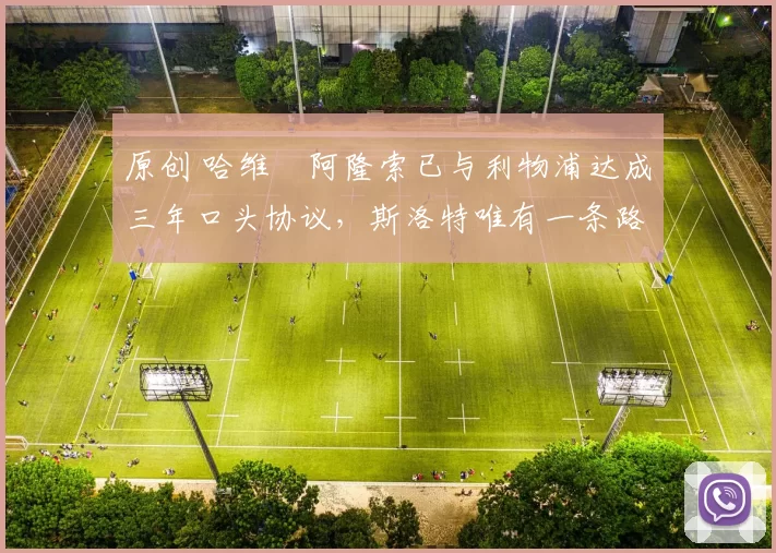 原创 哈维・阿隆索已与利物浦达成三年口头协议，斯洛特唯有一条路可 “翻盘”