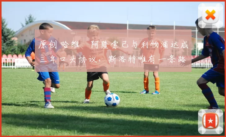 原创 哈维・阿隆索已与利物浦达成三年口头协议，斯洛特唯有一条路可 “翻盘”