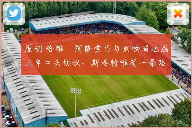 原创 哈维・阿隆索已与利物浦达成三年口头协议，斯洛特唯有一条路可 “翻盘”