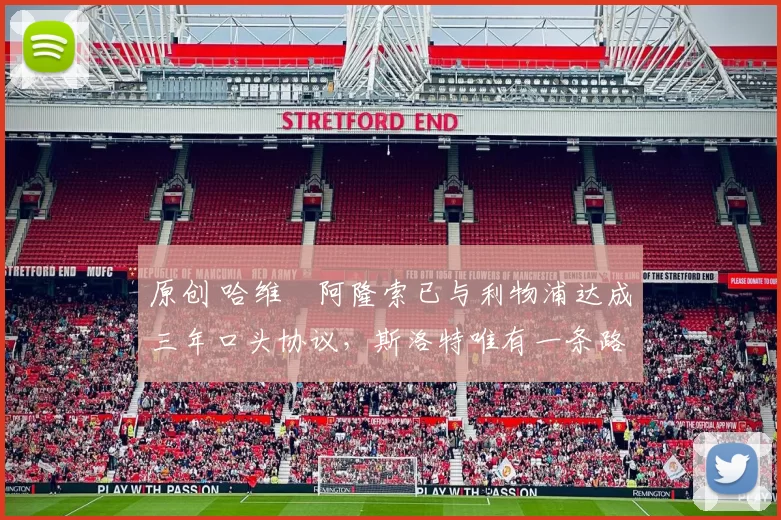 原创 哈维・阿隆索已与利物浦达成三年口头协议，斯洛特唯有一条路可 “翻盘”